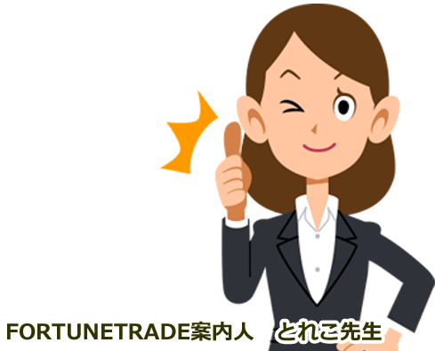 FORTUNETRADE案内人　とれこ先生