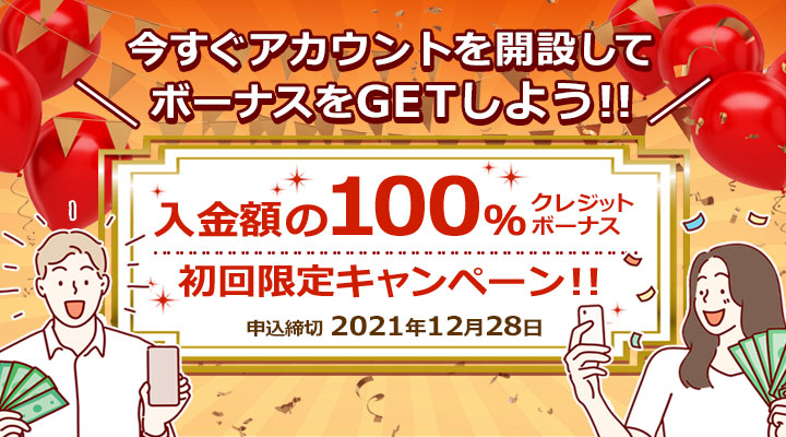 今すぐアカウントを開設して、初回入金額の100％クレジットボーナスをゲットしましょう！最大200万円までがこのキャンペーンの対象です。申込締切　2021年12月28日