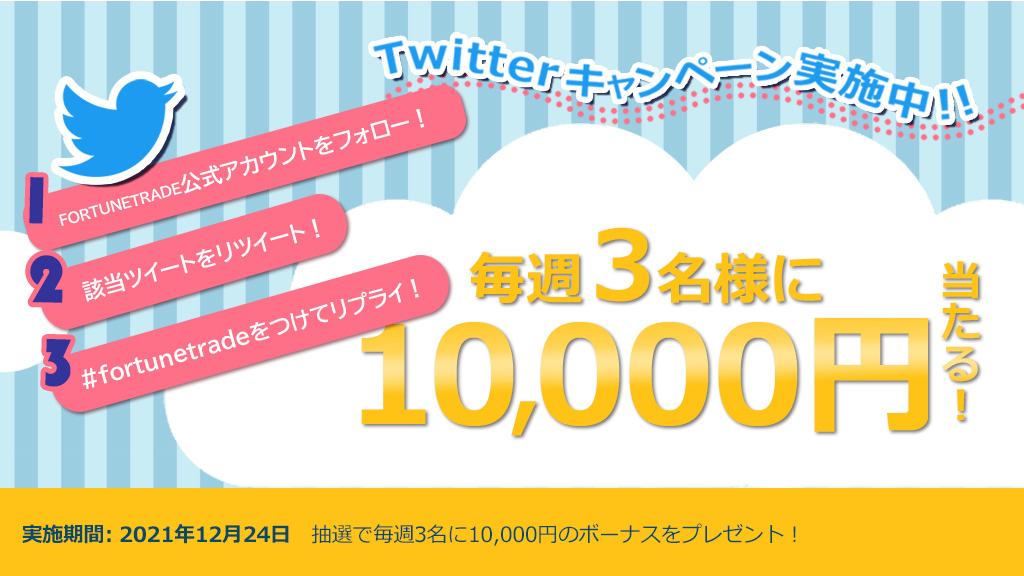 フォロー＆RT「 #fortunetrade 」ハッシュタグツイートで10,000円が毎週3名に当たる キャンペーン期間2021年12月24日まで