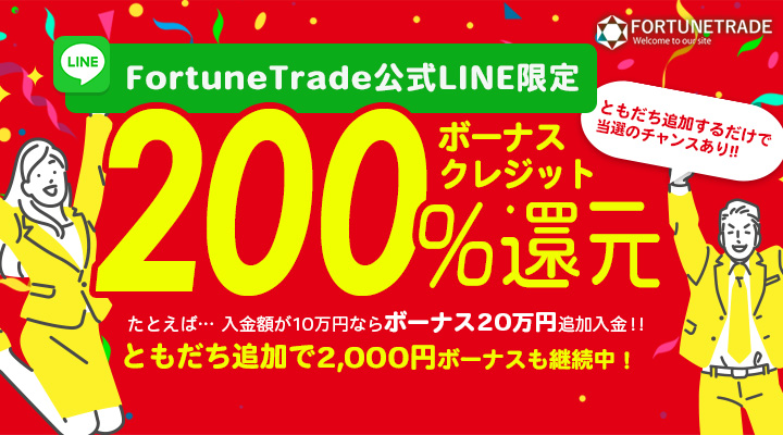 FortuneTrade公式LINE限定 ボーナスクレジット200％還元 ともだち追加するだけで当選のチャンスあり‼ たとえば…入金額が10万円ならボーナス20万円追加入金‼ ともだち追加で2,000円ボーナスも継続中！