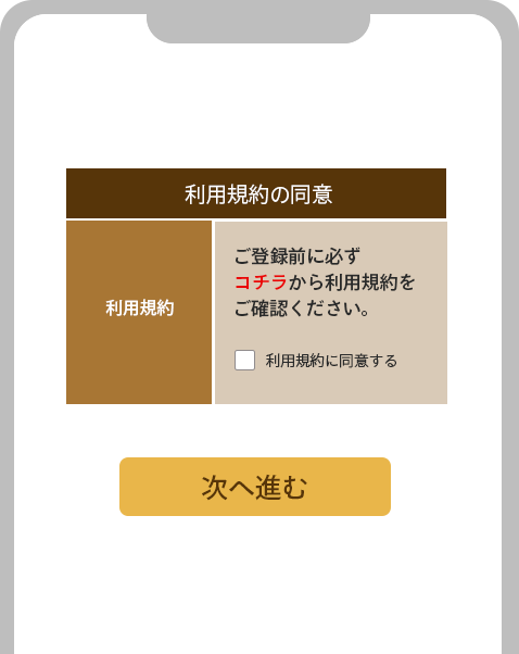 イメージ：利用規約を確認