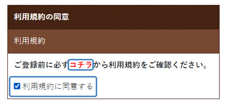 イメージ：利用規約の同意