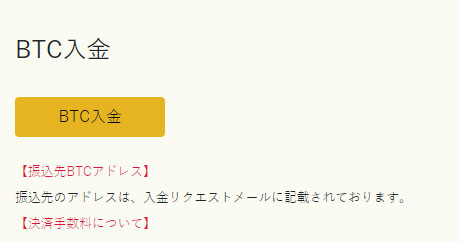 イメージ：BTC入金依頼を実施