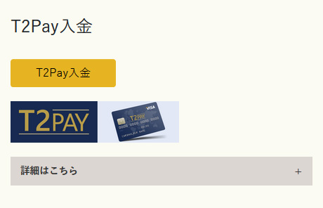 イメージ：T2PAY入金依頼を実施