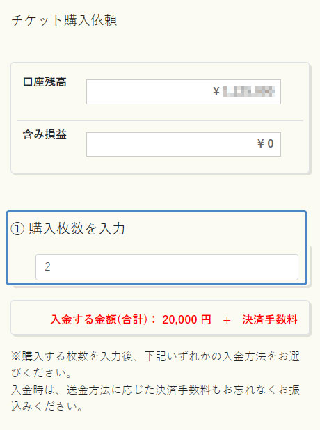 イメージ：購入するチケットの枚数を入力