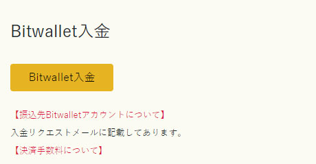 イメージ：入金を実施2（Bitwallet入金の場合）