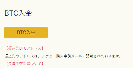 イメージ：入金を実施3（BTC入金の場合）