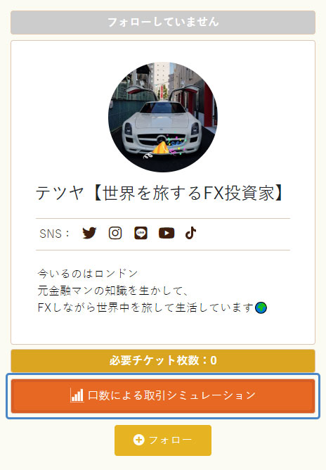 イメージ：口数による取引シミュレーションボタン