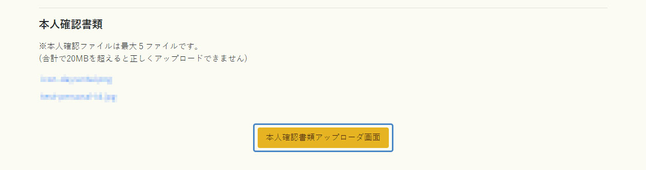 イメージ：本人確認書類のアップロードを開く