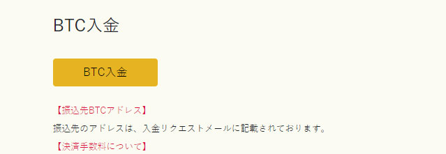 イメージ：BTC入金依頼を実施