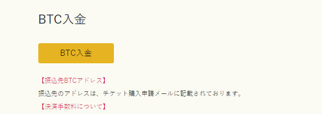 イメージ：入金を実施3（BTC入金の場合）