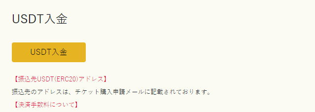 イメージ：入金を実施4（USDT入金の場合）